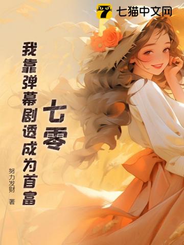 七零:我靠弹幕剧透成为首富