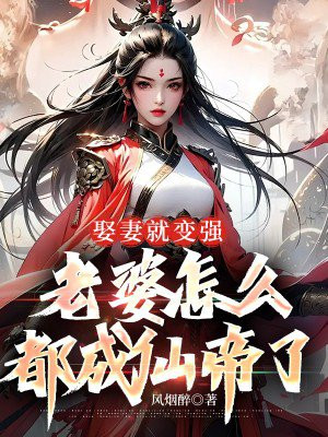 娶妻就变强,老婆怎么都成仙帝了