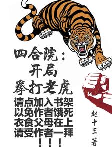 四合院:开局拳打老虎