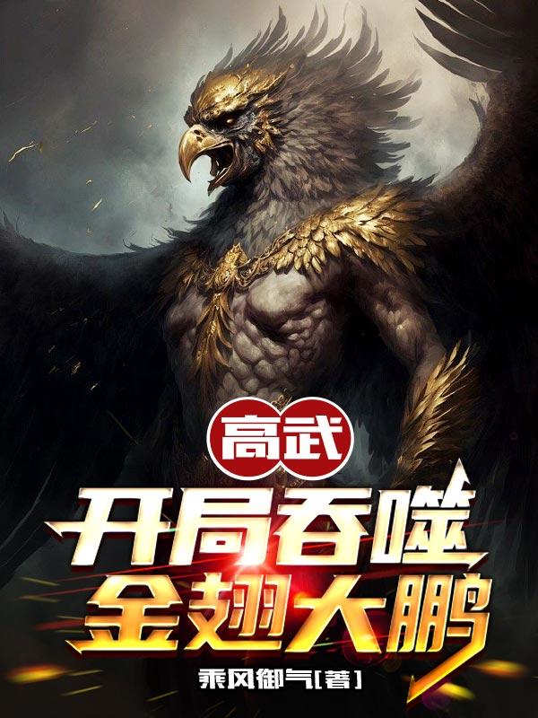 高武:开局吞噬金翅大鹏