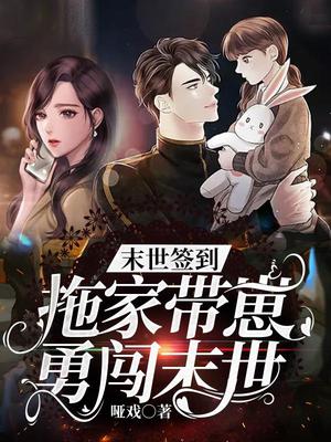 末世签到:拖家带崽勇闯末世