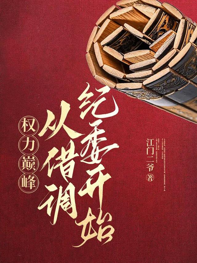 权力巅峰:从借调纪委开始