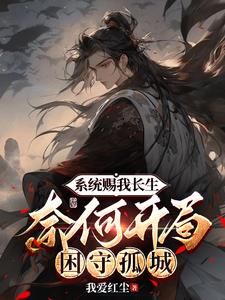 让你低调长生,你却君临天下