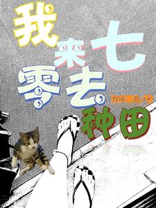 伍知青?她又在做好人好事!