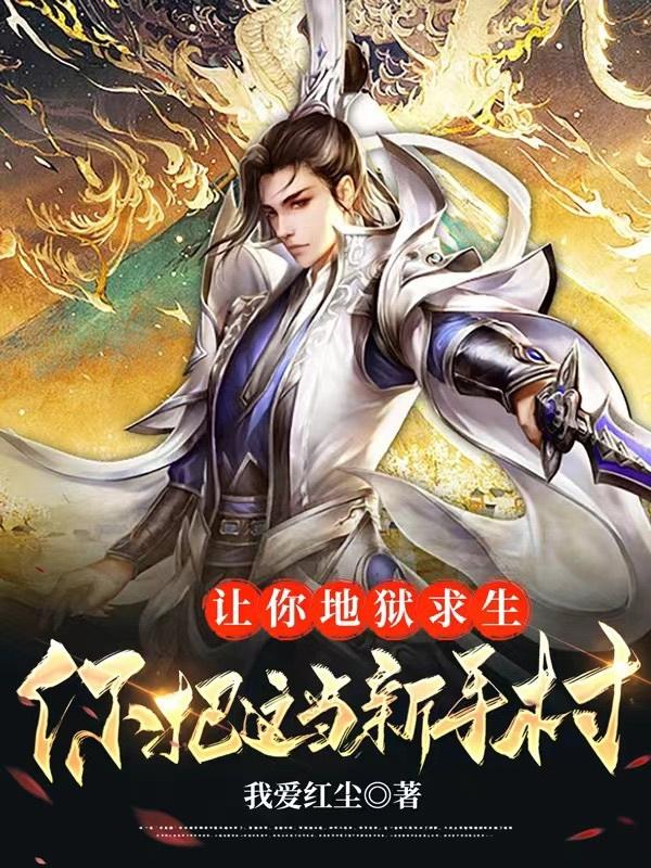 让你地狱求生,你把这当新手村?