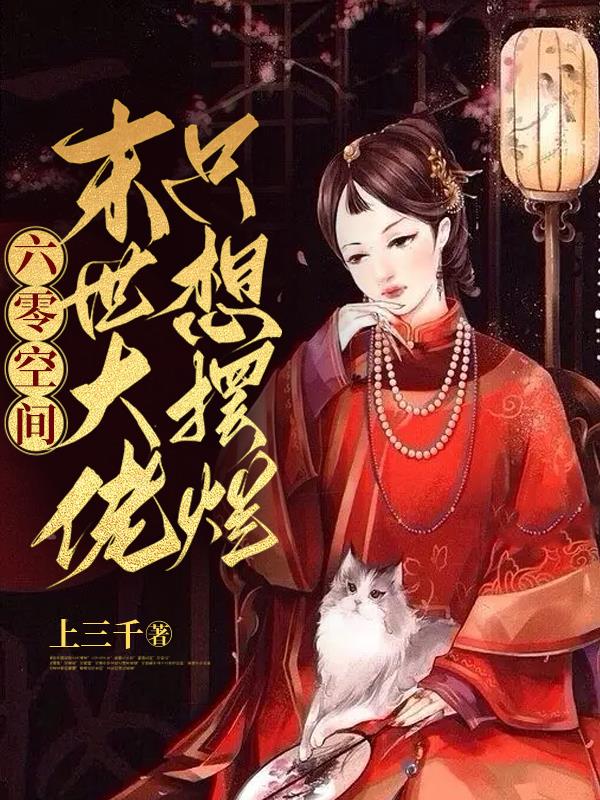 六零空间:末世大佬只想摆烂