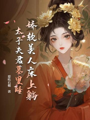 娇软美人床上躺,太子夫君墓里睡