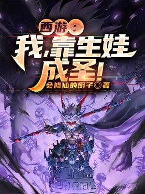 西游:我,靠生娃成圣!