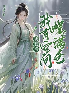 逃荒后,我有空间爆满仓!