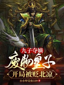 九子夺嫡:废物皇子开局被贬北凉